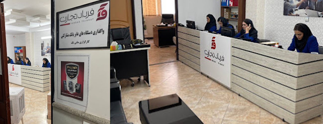 محل کار فرداد تجارت